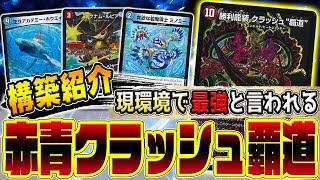 デュエマ】現環境で一番活躍しているデッキ『赤青クラッシュ覇道』の