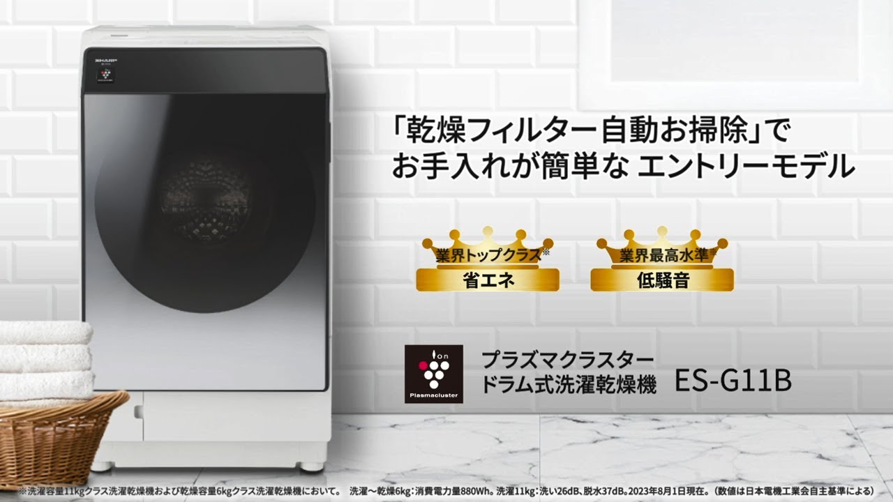 乾燥フィルター自動お掃除」でお手入れ簡単 ES-G11B：シャープ - YouTube