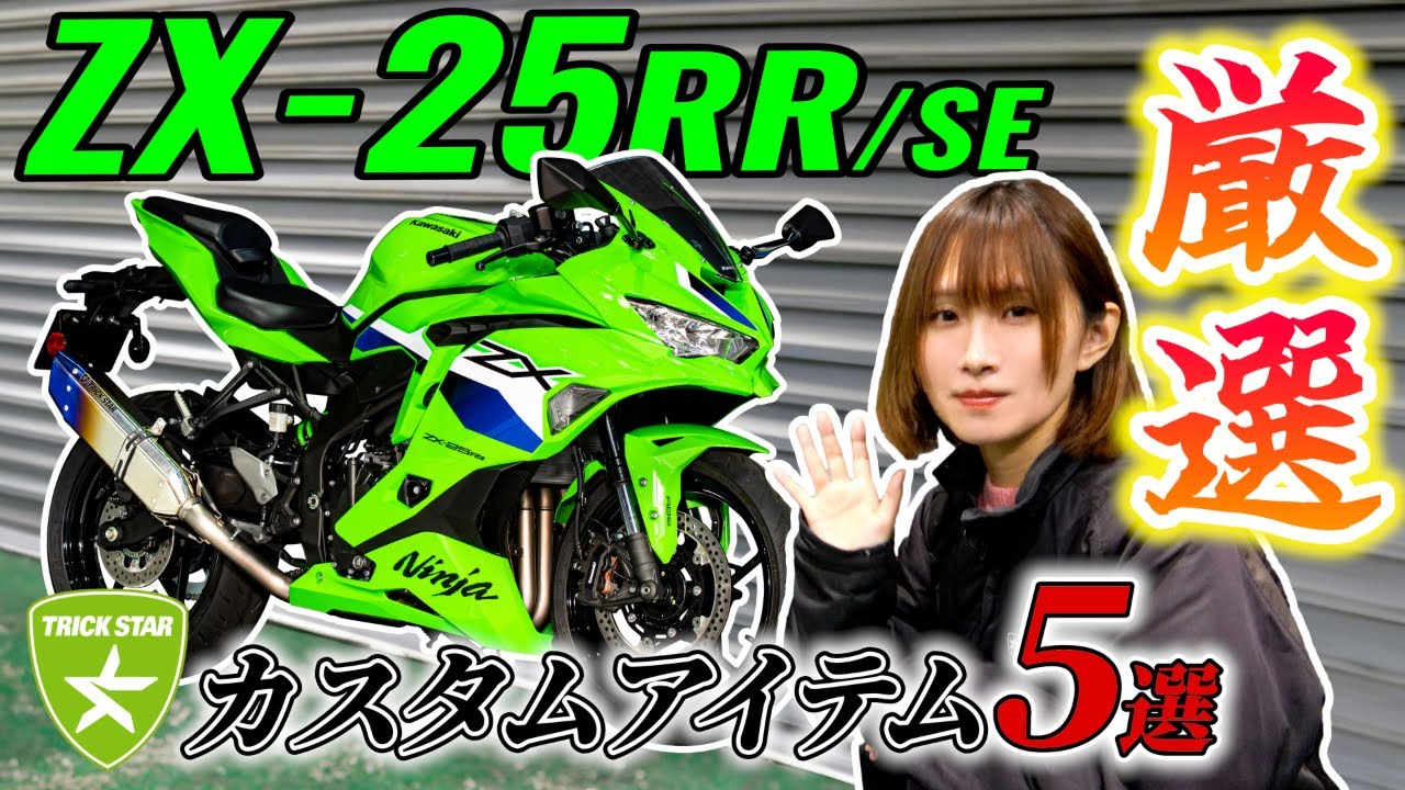 Introducing the new ZX-25RR/SE customization! From guards to