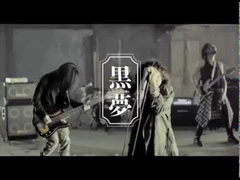 黒夢 LAST LONG TOUR BEFORE THE NEXT SLEEP - YouTube