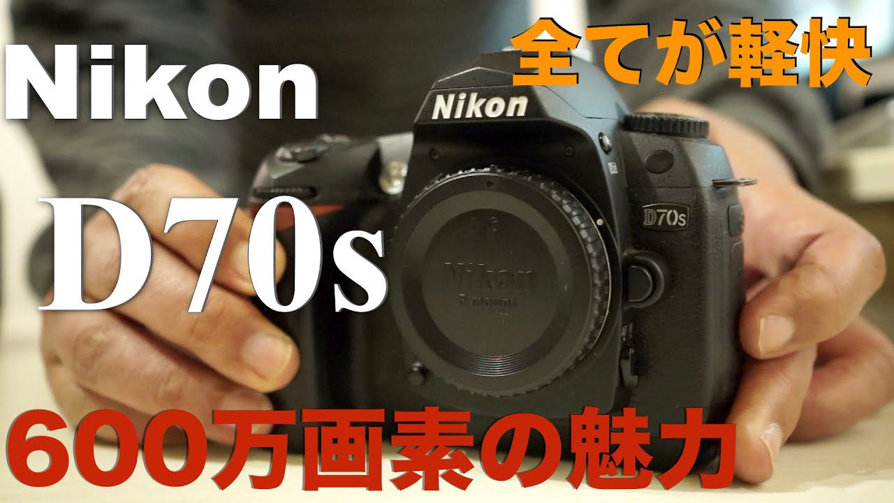 Nikon D70s・ストレスなく使える低画素CCD搭載機・600万画素の魅力