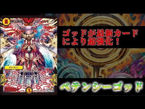 デュエマ】ゴッドが最新カードにより超強化！ペテンシーゴッド【対戦