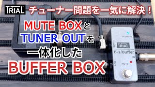 TRIAL B-1/Buffer | 高早楽器技術 / TRIAL Online Shop