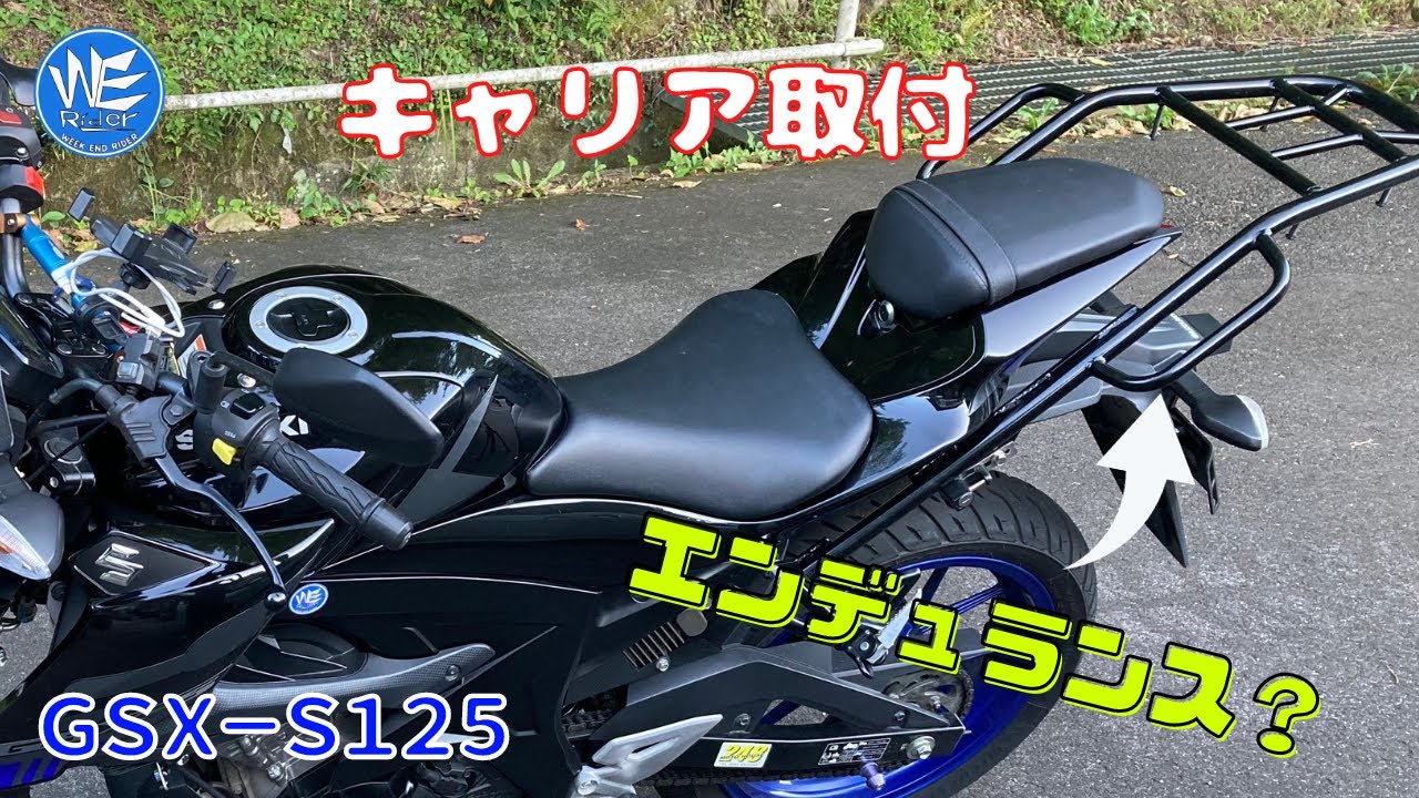 GSX－S125】エンデュランスリアキャリア！？ - YouTube