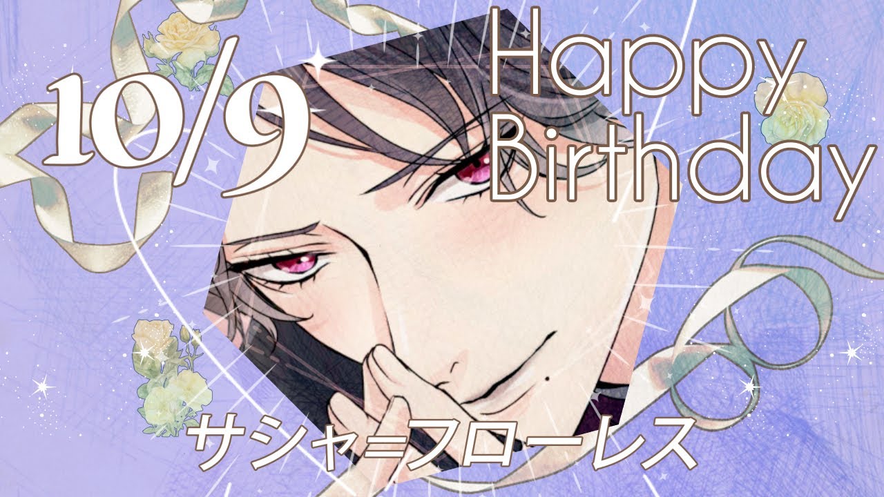 鏡の中のプリンセス Love Palace】サシャ=フローレス のお誕生日お祝い