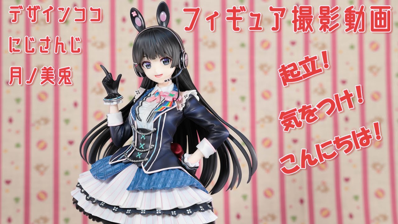 フィギュア動画撮影 にじさんじ 月ノ美兎 1/7スケールフィギュア