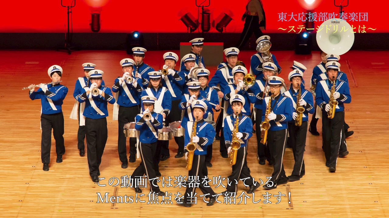吹奏楽】ステージドリルとは？解説付きで紹介します！ - YouTube