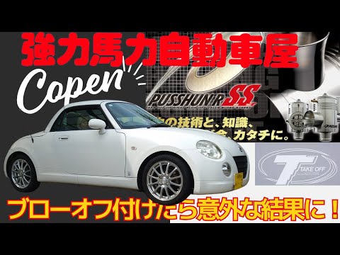 366 コペン L880K 強力馬力自動車屋 プッシュンRss ブローオフ替えたら