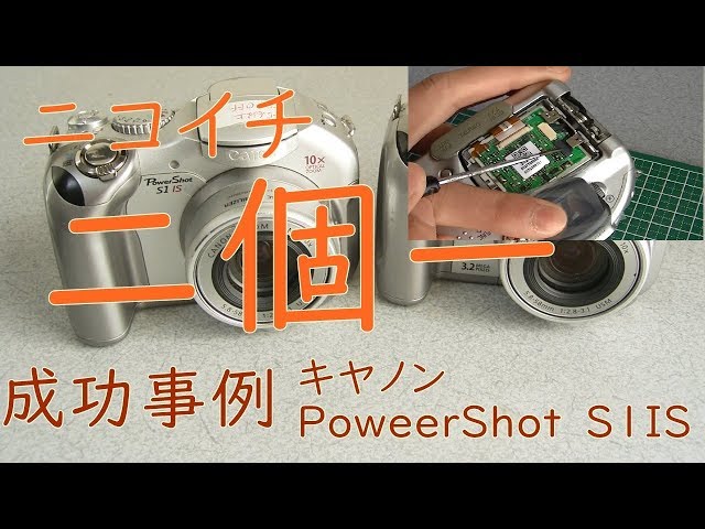 ジャンクデジカメ#54】液晶割れとIS不良の2台をニコイチして正常動作