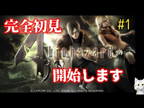 バイオハザード4】PS2版 BIO HAZARD 4 を初見プレイ【レトロゲーム配信