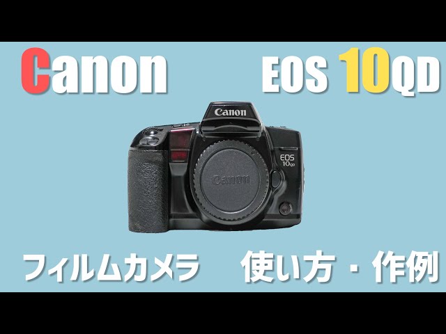 作例あり】安いフィルムカメラ Canon EOS 10QDを紹介 - YouTube