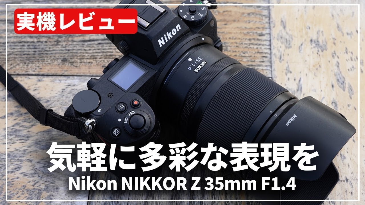 Nikon NIKKOR Z 35mm F1.4 | KASYAPA | フォトプレビュー | 947:明るく