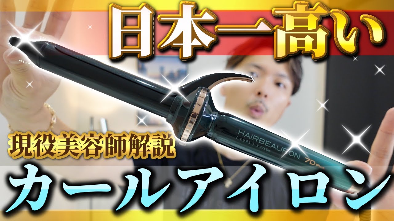 新作レビュー】ヘアビューロンカール7dは4dと何が変わったのか？ - YouTube