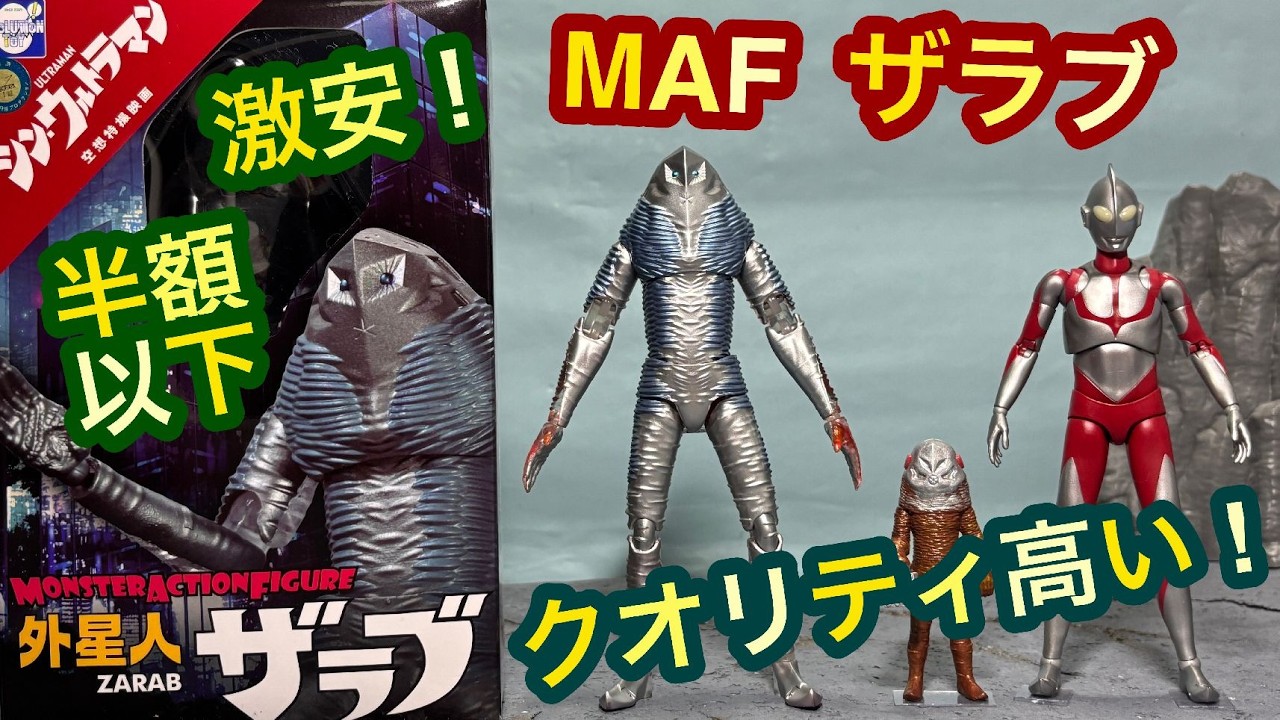激安！シン・ウルトラマン MAF 外星人ザラブ レビュー Shin Ultraman