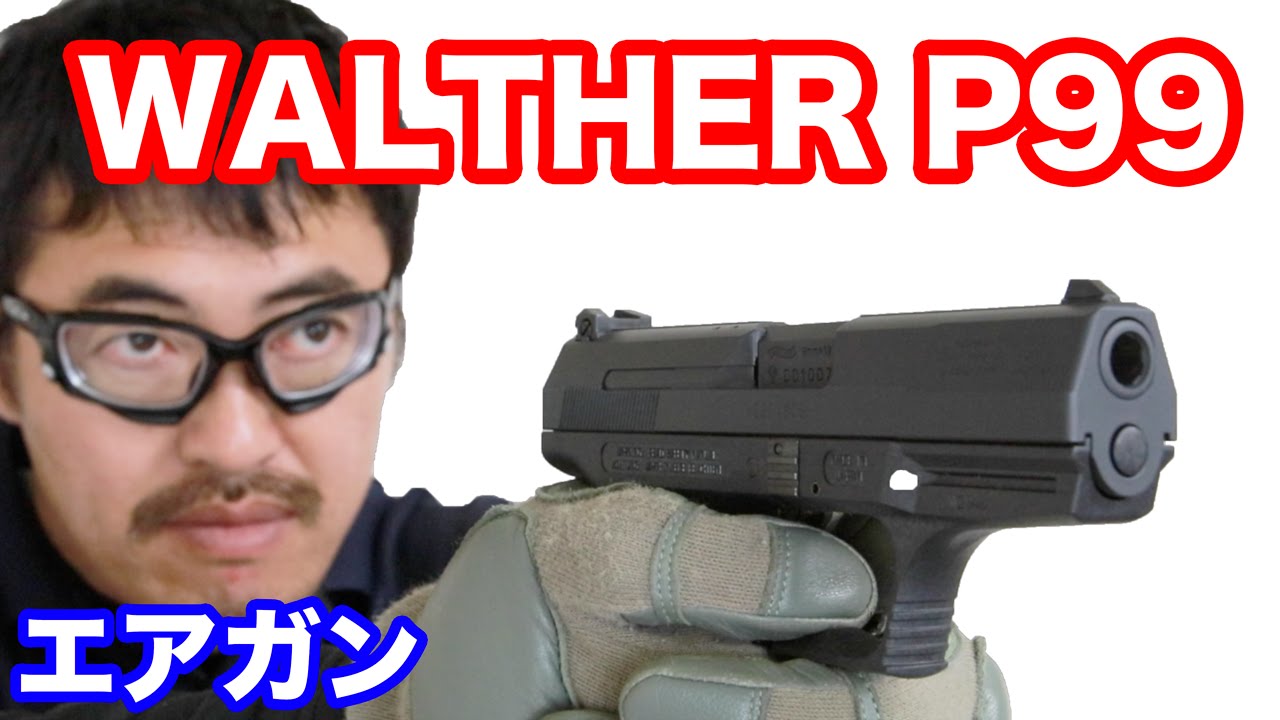 マルゼン ワルサー P99 ガスブローバック 2016/4ロット 【007
