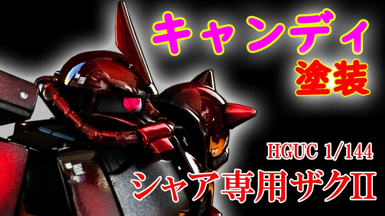 ガンプラ全塗装 機動戦士ガンダム】1/144 シャア専用ザクIIを