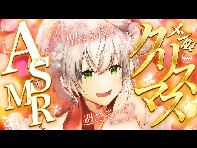ASMR/Member Only】ノエサンタとメリークリスマス🔔あまあま距離でお耳