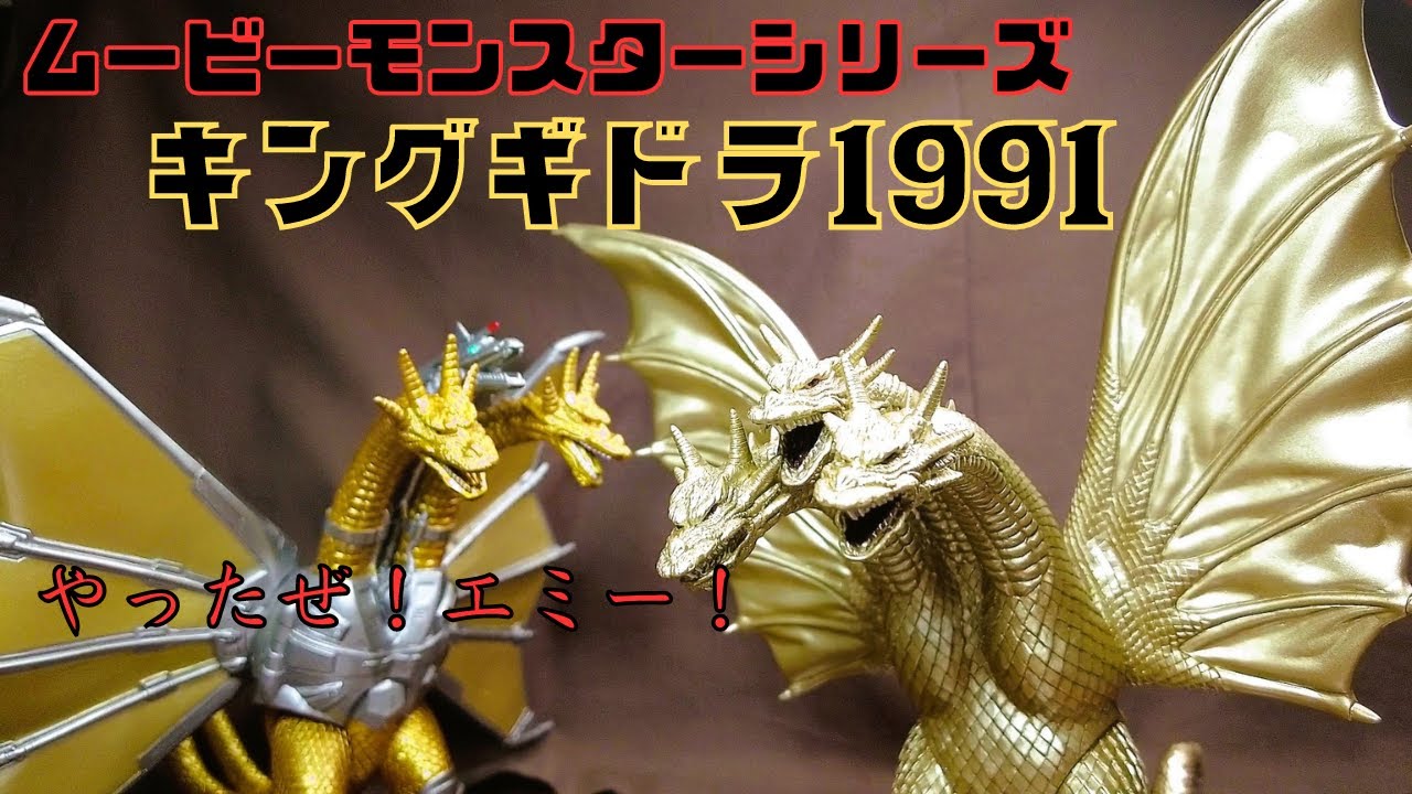 ムービーモンスターシリーズ】キングギドラ1991 出たぜ！やったぜ