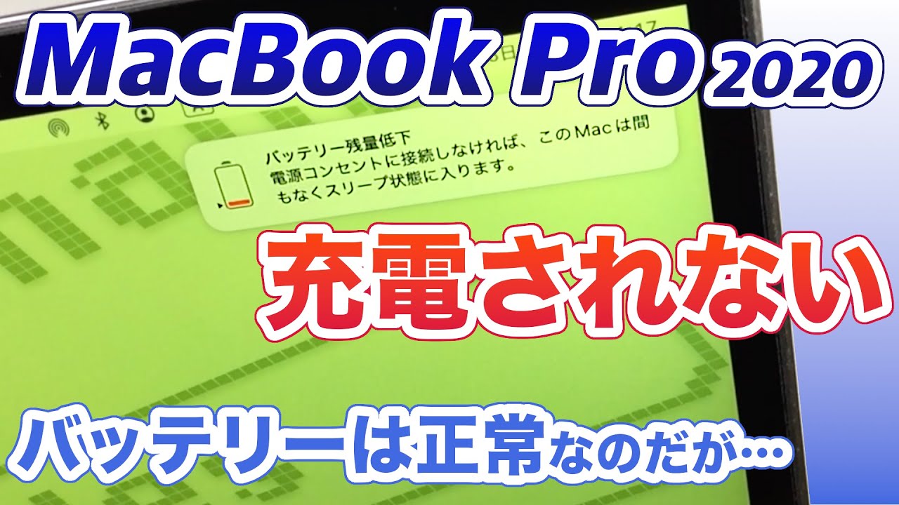 充電不良】MacBook Pro 充電されない…なして？ - YouTube