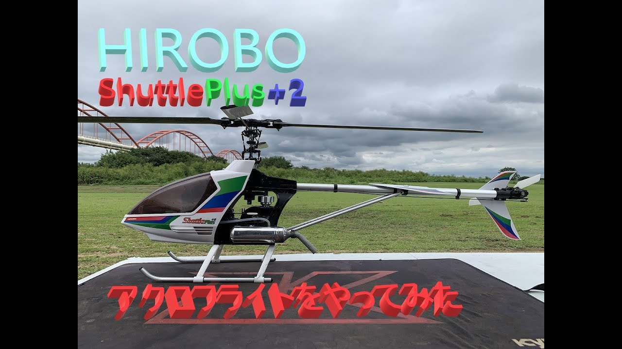 ラジコンヘリコプター HIROBO Shuttle plus+2でアクロフライトに挑戦