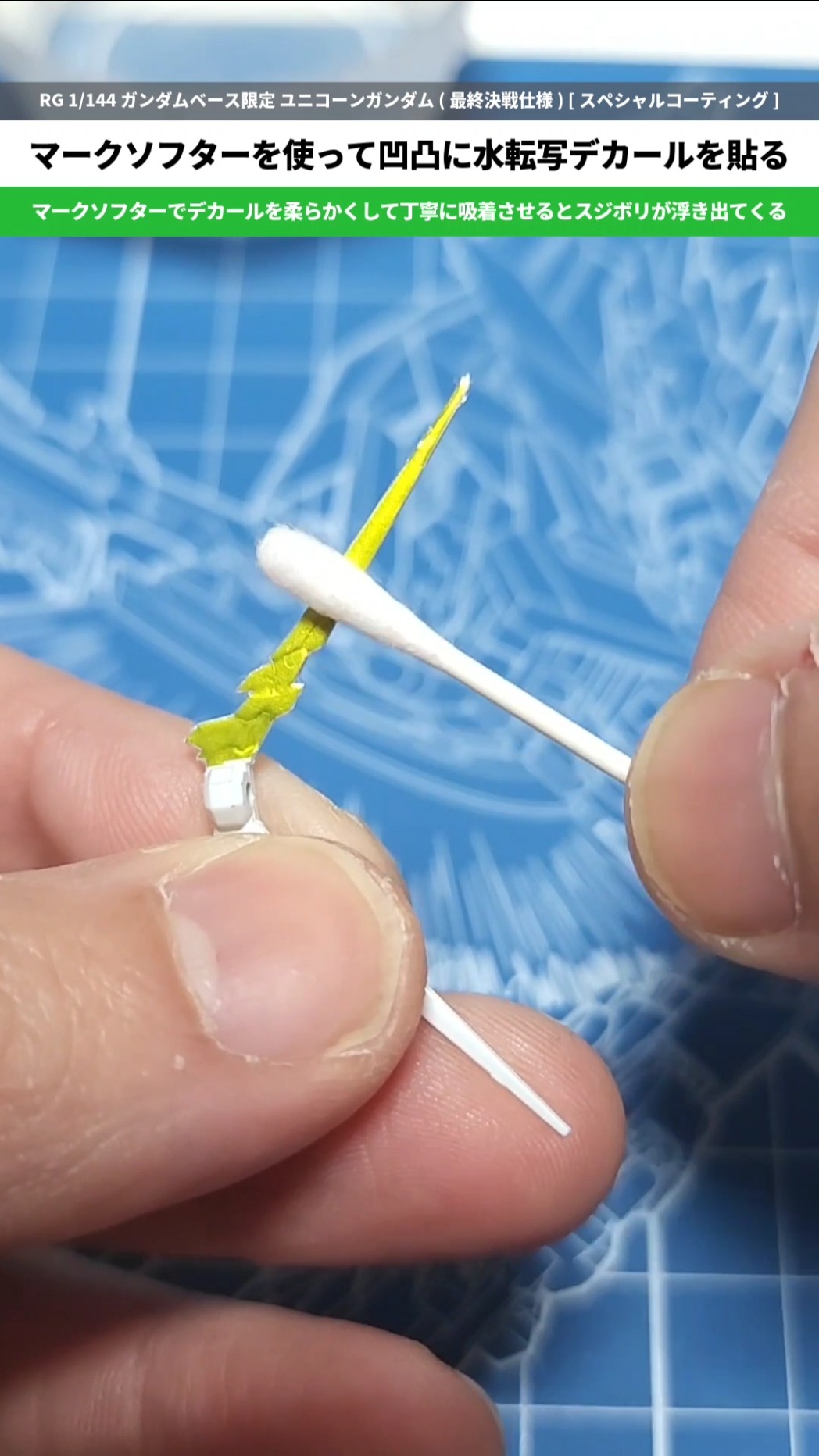 ガンプラ】難関！凹凸部分に水転写デカールを貼る方法！RG 1/144