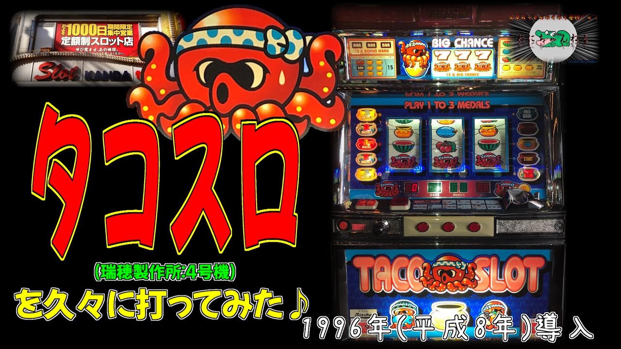 タコスロ (瑞穂製作所:4号機) を久々に打ってみた パチスロ レトロ