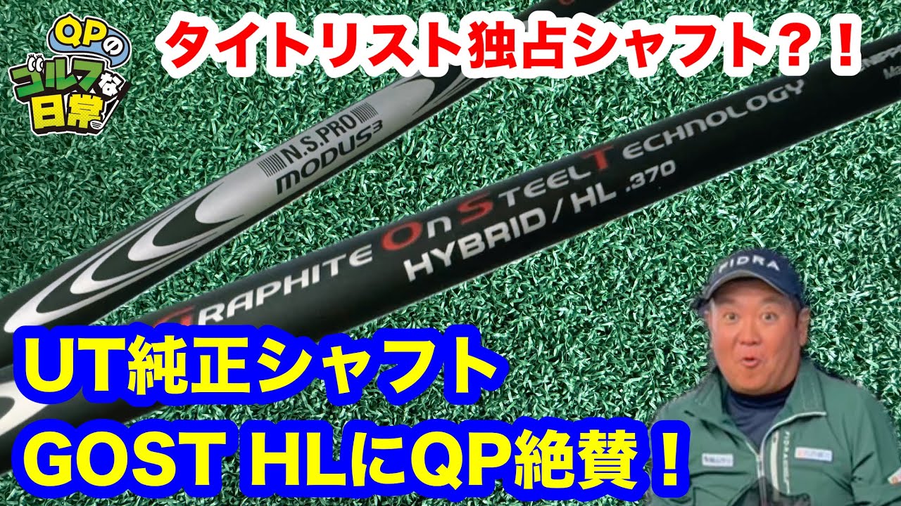 タイトリスト独占シャフト？】MODUS HYBRID GOST HLとは？【QP大絶賛