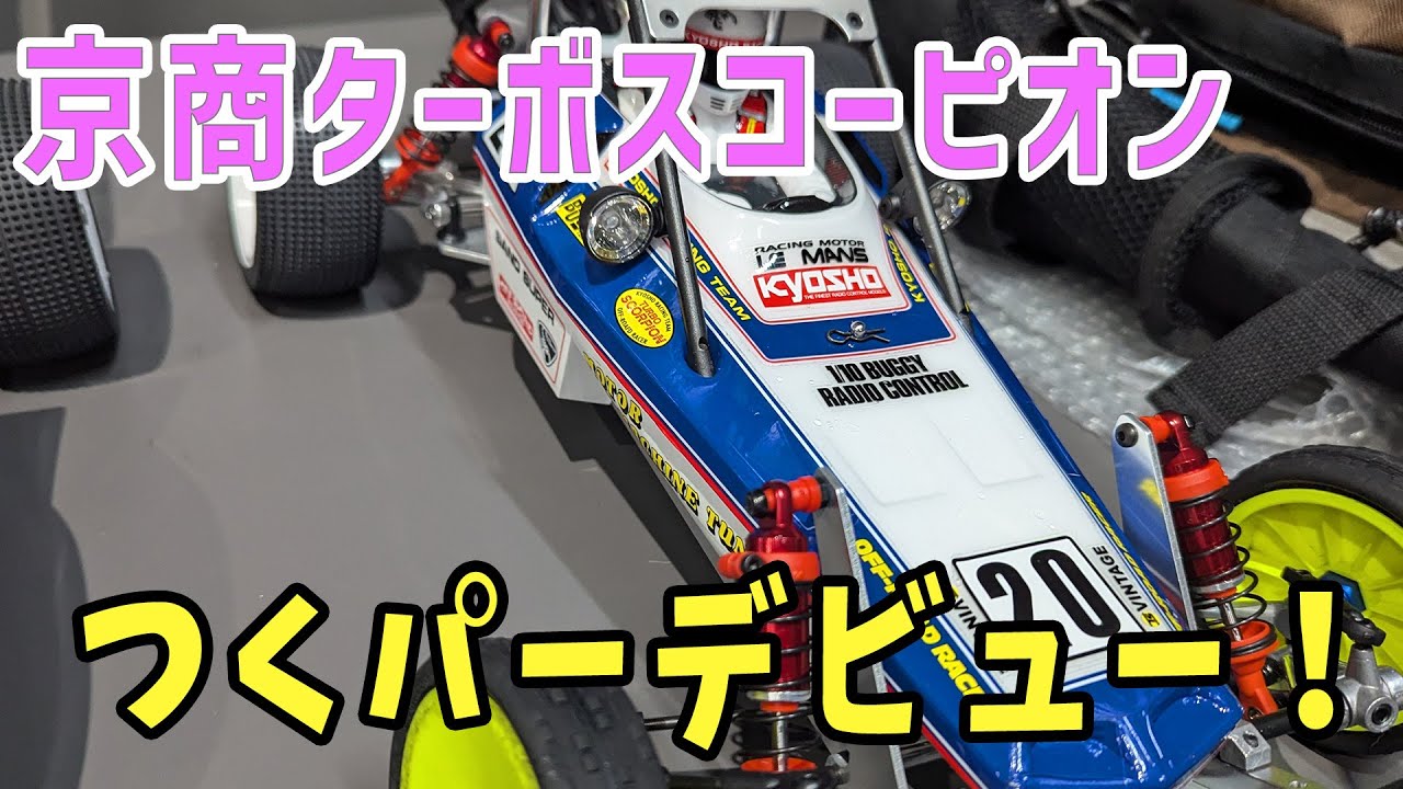 京商ターボスコーピオン初走行！！ - YouTube