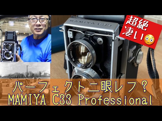 プロ用二眼レフ】世界最高級二眼レフ？マミヤC33使ってみた