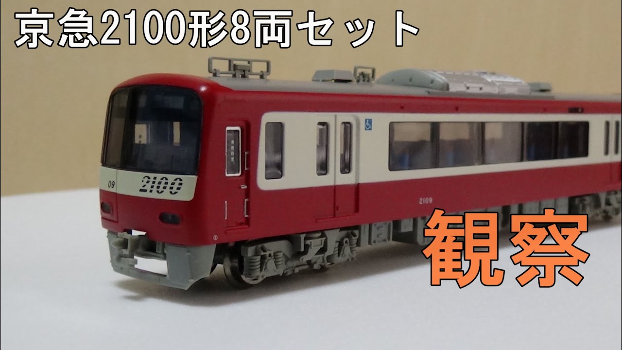 鉄道模型 Nゲージ【今さら動画】京急2100形 8両セットを見てみる