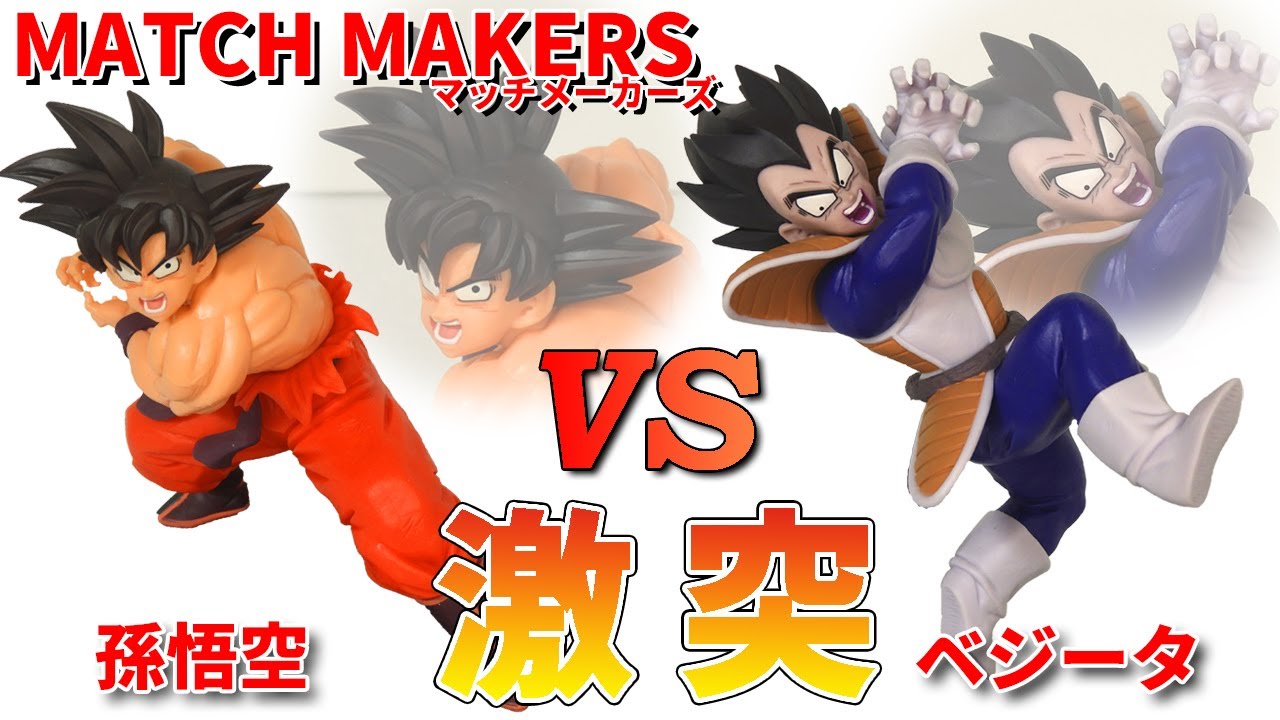激アツシーン】MATCH MAKERS 孫悟空、ベジータ。界王拳かめはめ波と