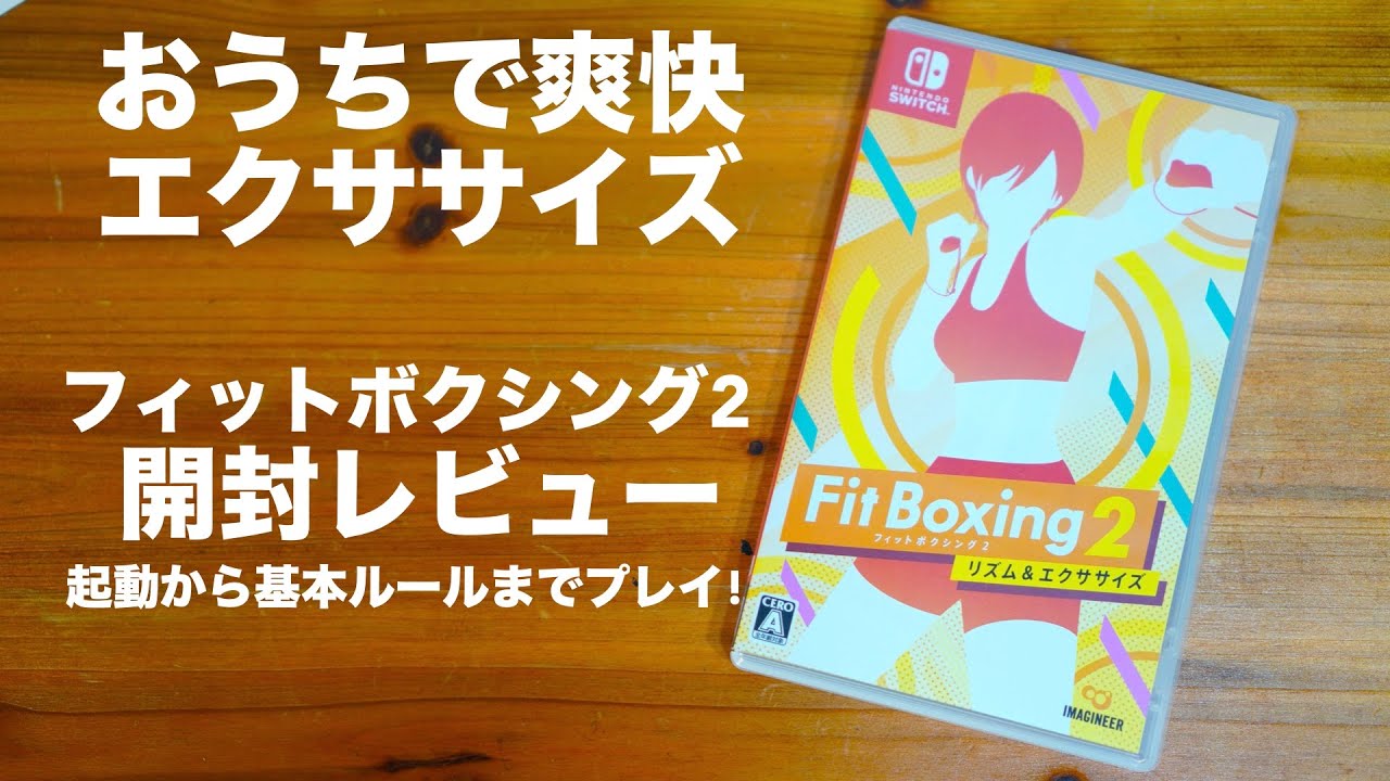フィットボクシング2」開封レビュー。起動から基本ルールまでプレイ