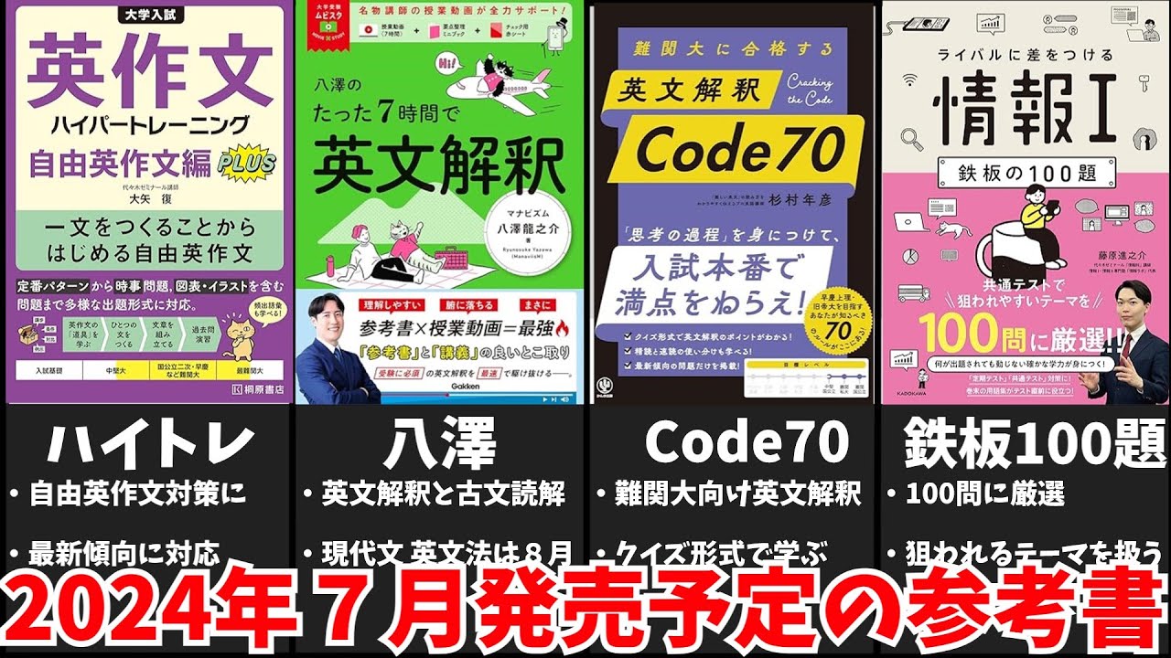 大学受験】2024年7月発売予定の参考書をみんなで予習する動画
