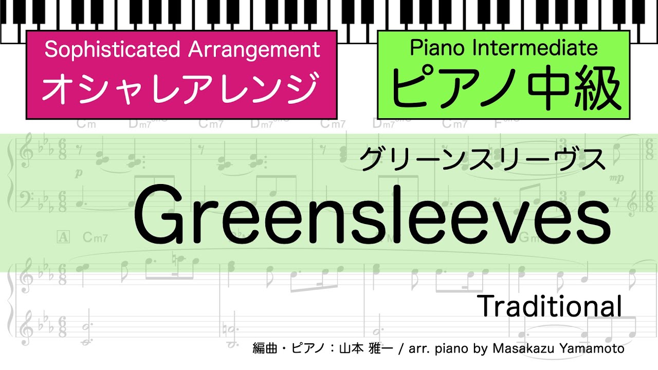 楽譜】 グリーンスリーブス / Greensleeves ＜中級 / カラオケ対応