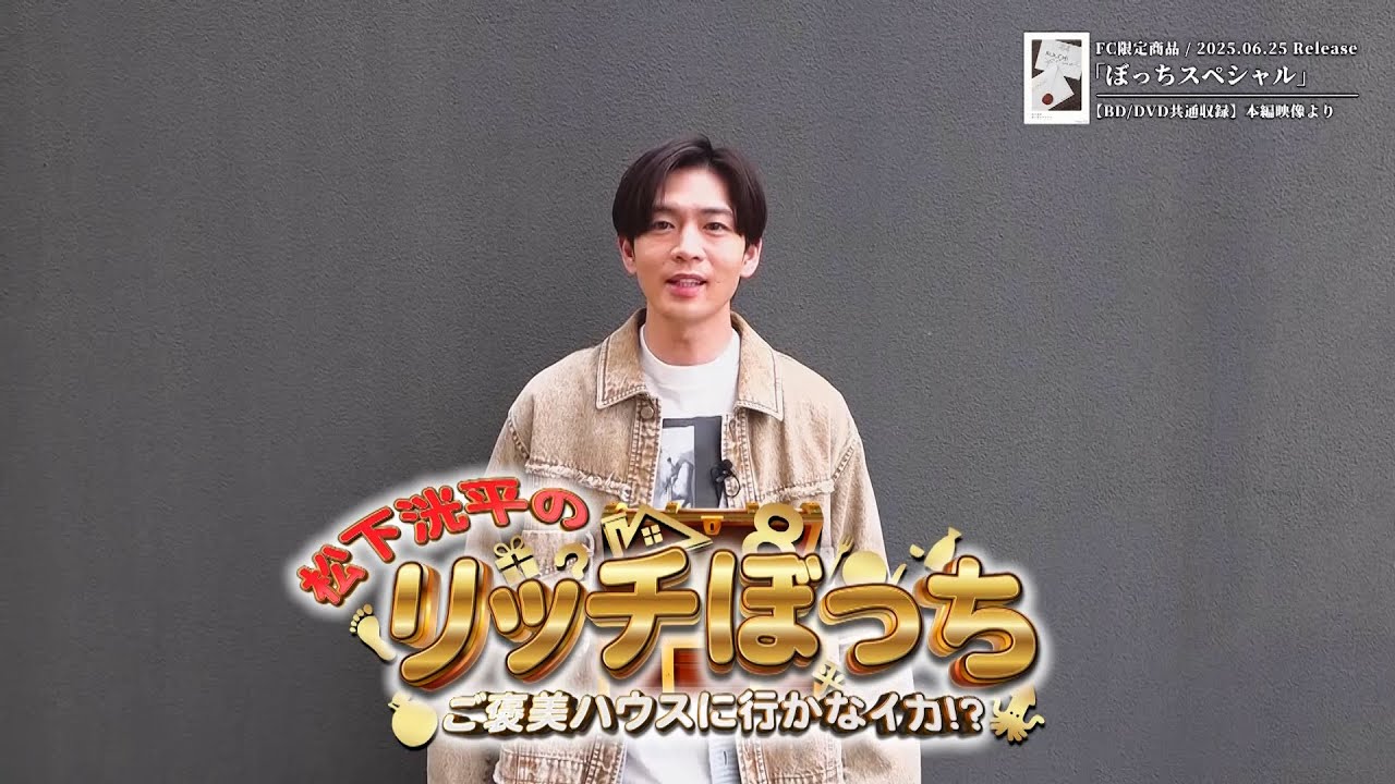 ファンクラブ限定商品「ぼっちスペシャル」| DVD＋Photo Book＋