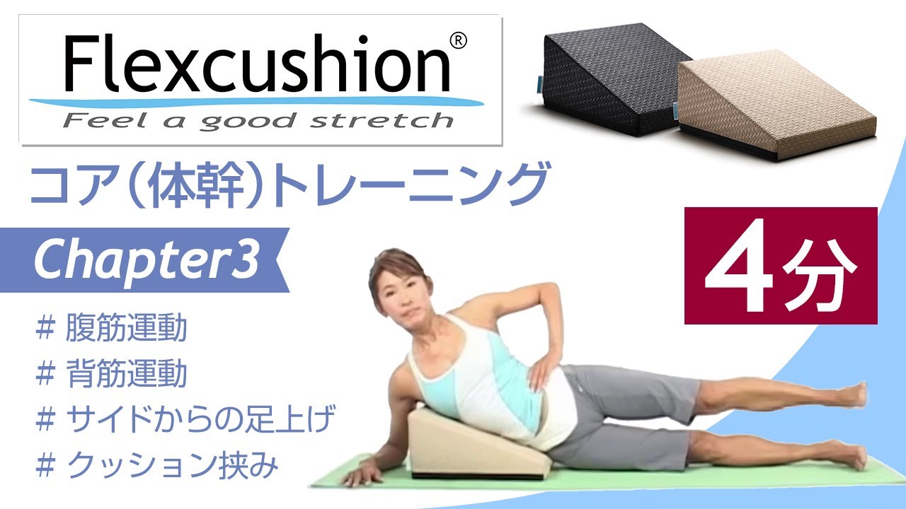 動画でエクササイズ | Stretching with Flexcushion®
