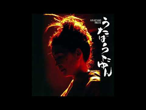 Asazaki Ikue – うたばうたゆん – CD (Album), 2002 [r4213143] | Discogs