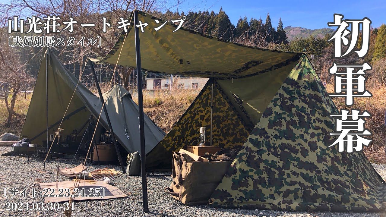 ルーマニア軍幕×ソロティピー1TC】初軍幕*夫婦別居スタイル*山梨県 山