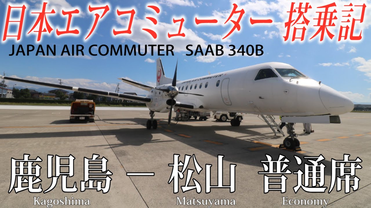 2019年退役 日本エアコミューター サーブ340B搭乗記 鹿児島−松山