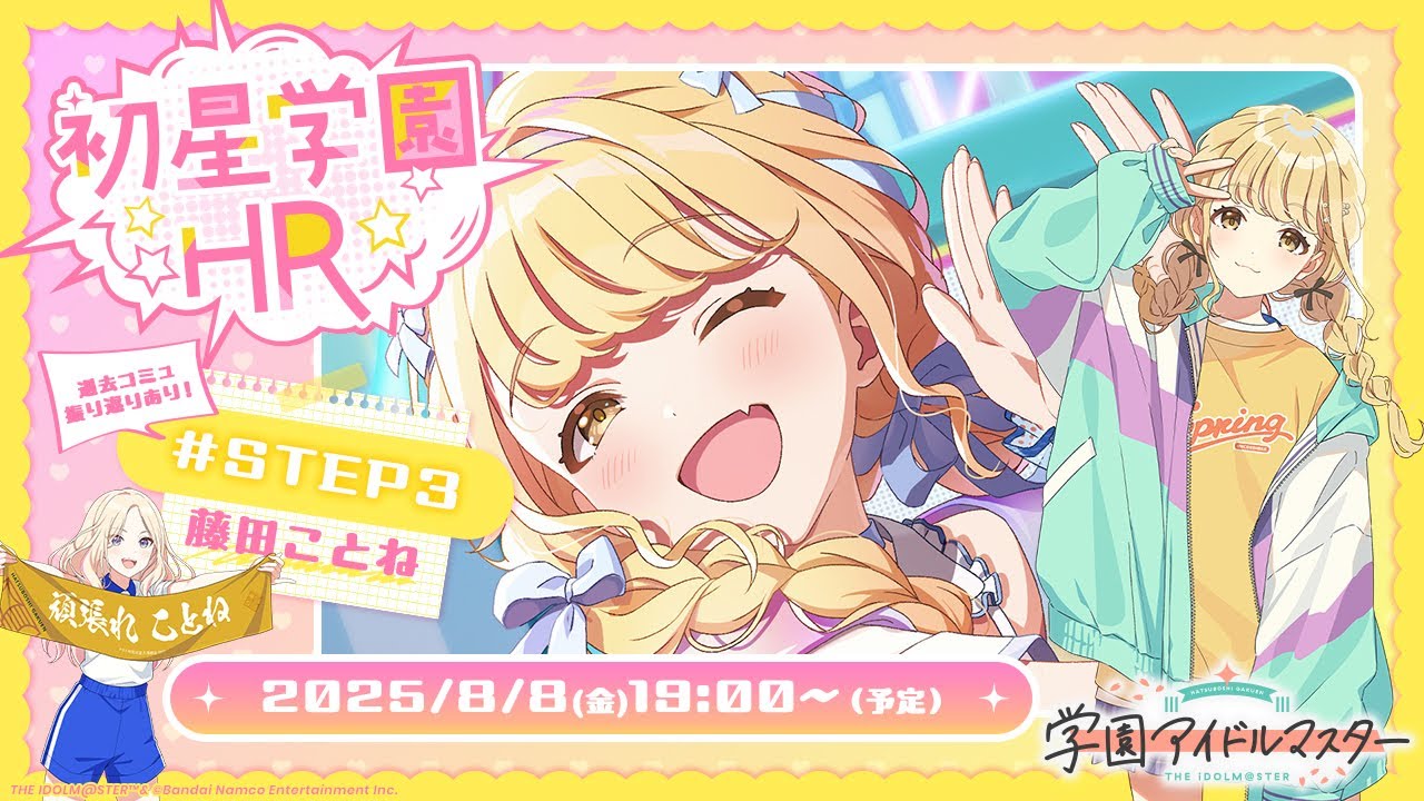 生配信】学園アイドルマスター 「初星学園HR #STEP3 藤田 ことね