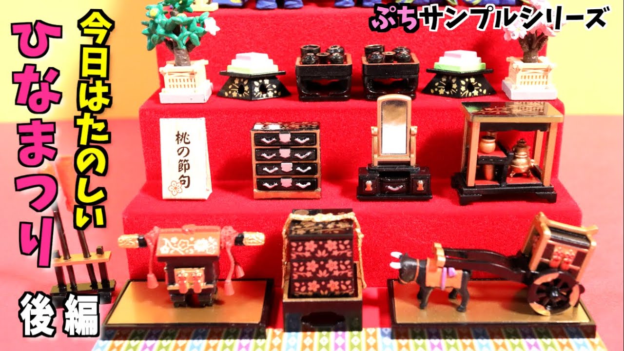 ぷちサンプルシリーズ】今日はたのしいひなまつり！で遊ぶ(後編