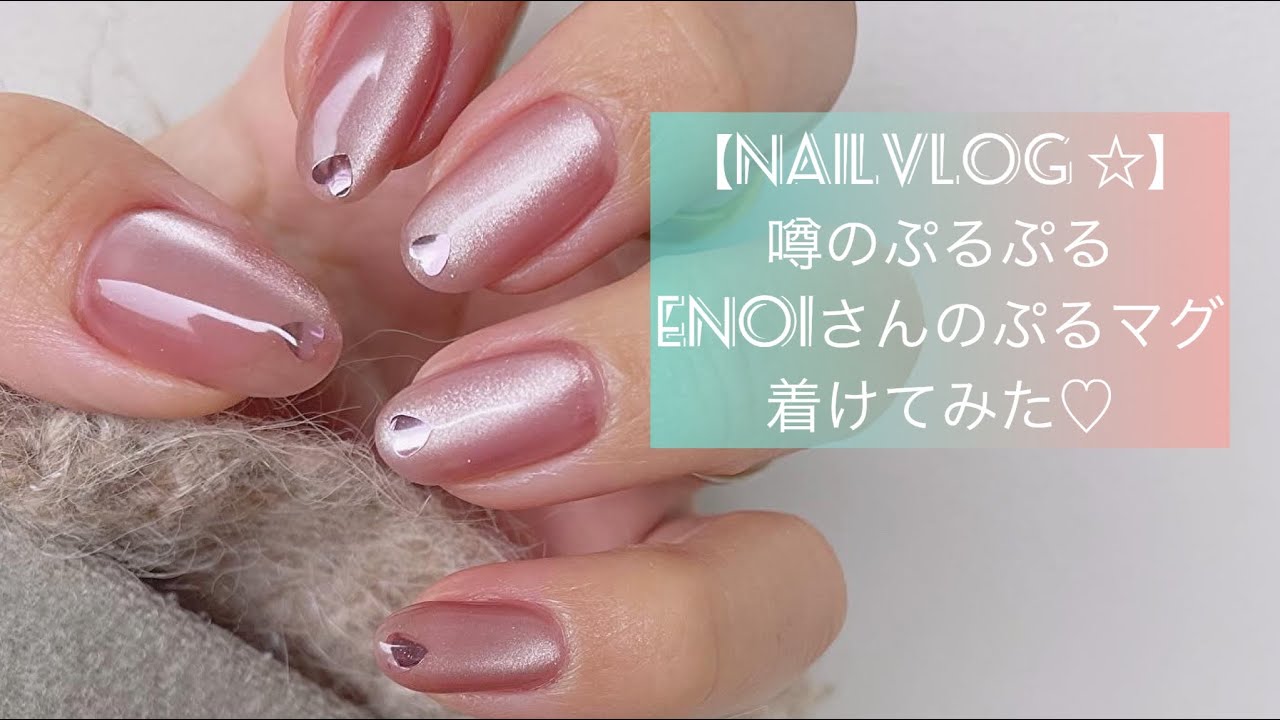 nailvlog ☆】噂のぷるぷるenoiさんのぷるマグ着けてみた♡実際つけた