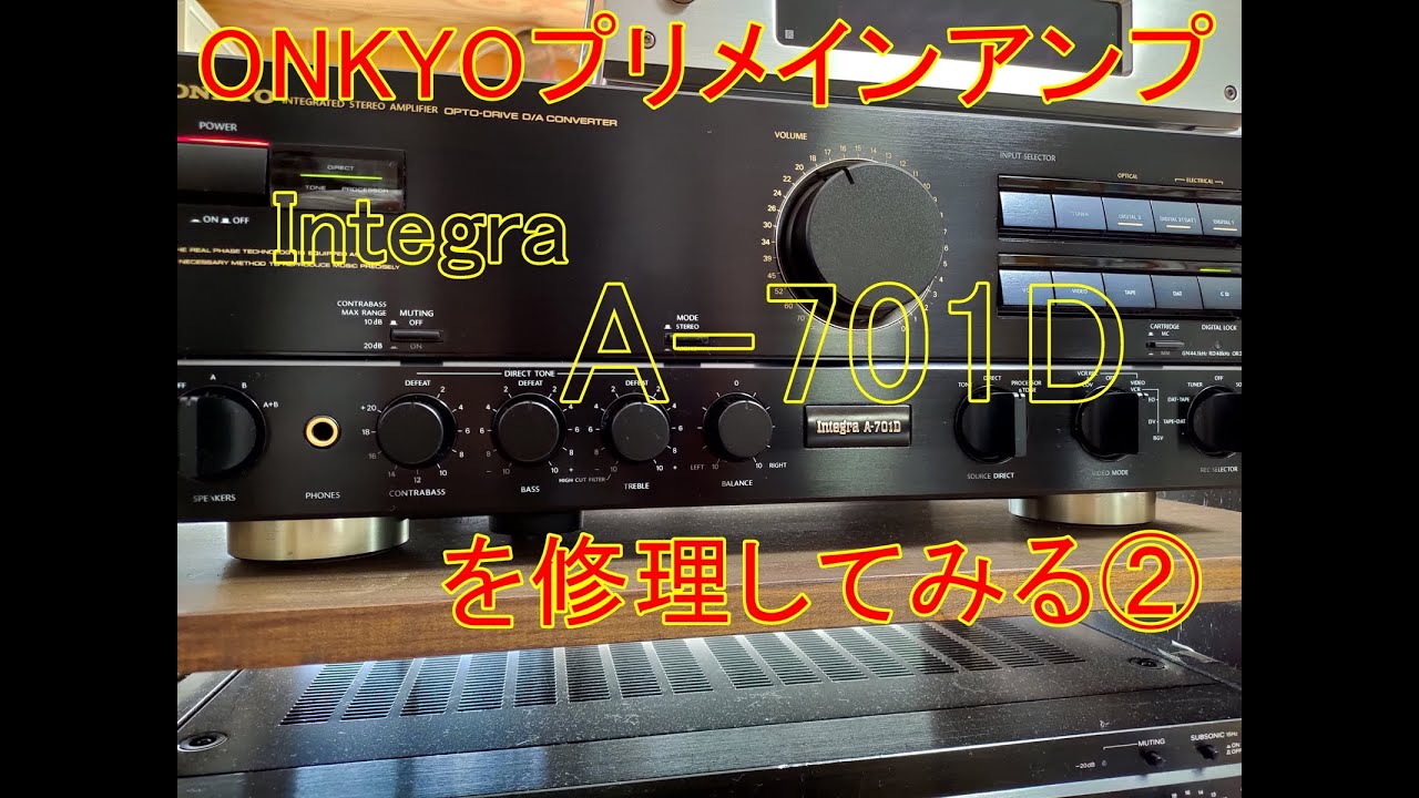 ONKYOのプリメインアンプ Integra A-701Dを修理する②【アンプ修理