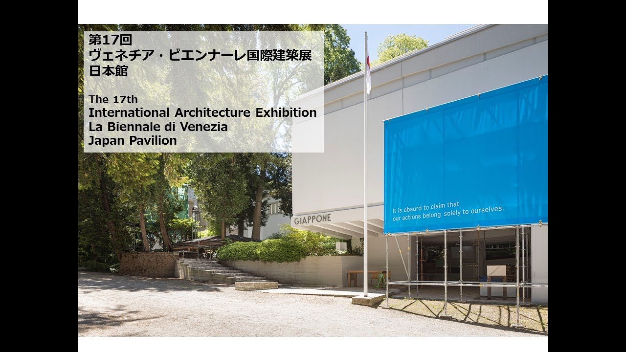 第17回ヴェネチア・ビエンナーレ国際建築展 | ヴェネチア