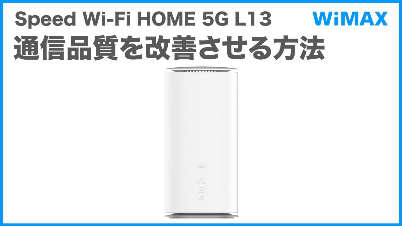Speed Wi-Fi HOME 5G L13】通信品質を改善させる方法(WiMAX公式) - YouTube
