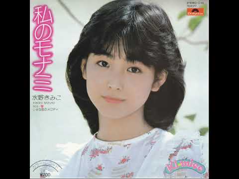 水野きみこ / 私のモナミ - YouTube