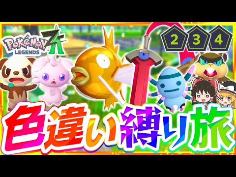 Pokémon ZA] A journey to conquer the story with a shiny