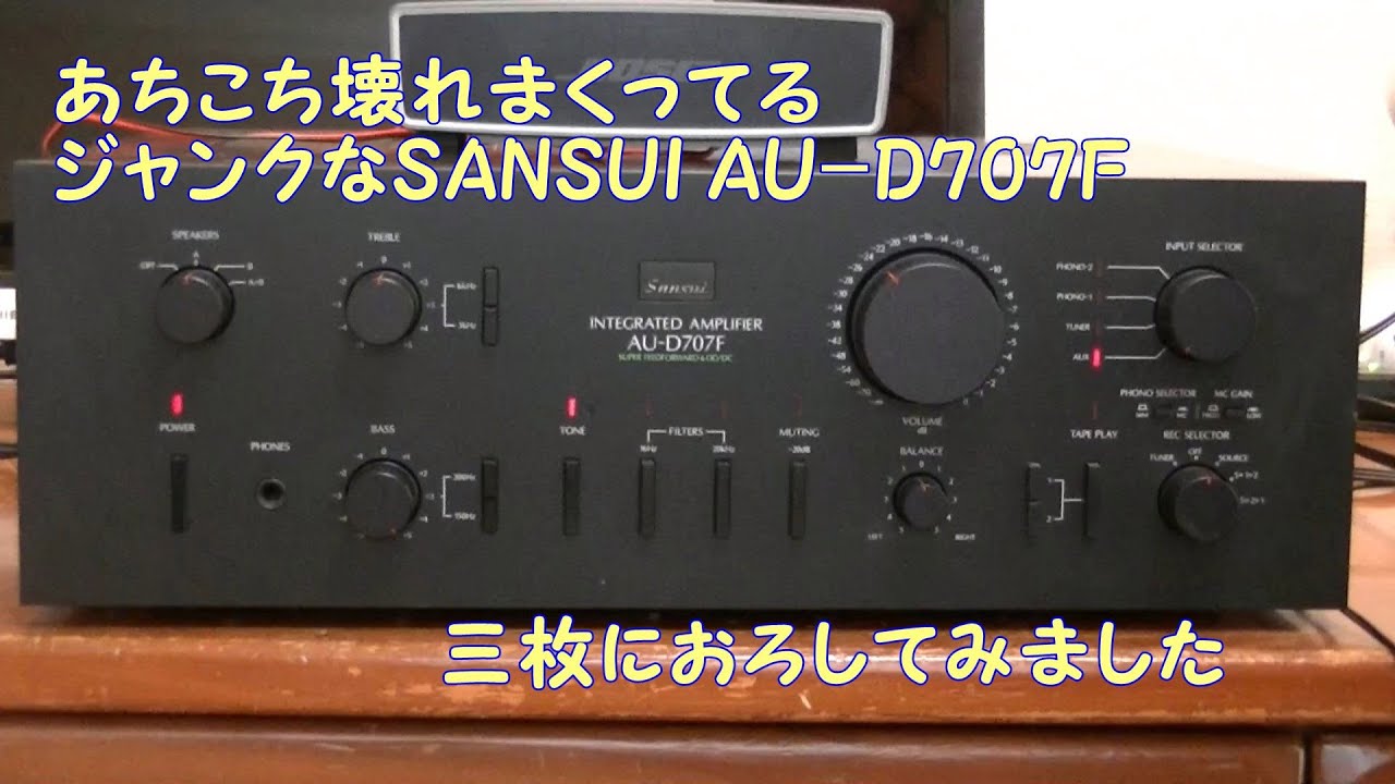 ジャンクなSANSUI AU D707F、3枚におろしてみました。故障のオン