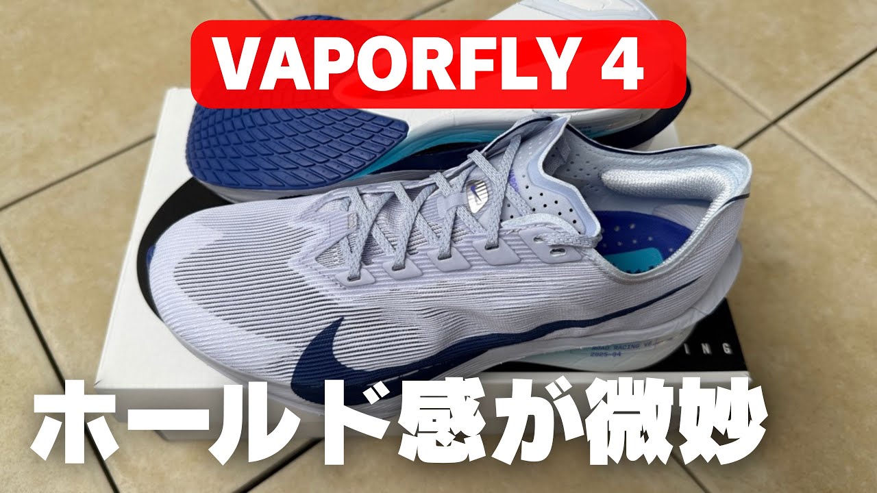 レビュー】Nike ヴェイパーフライ4：軽すぎるが故にアッパーが頼りない
