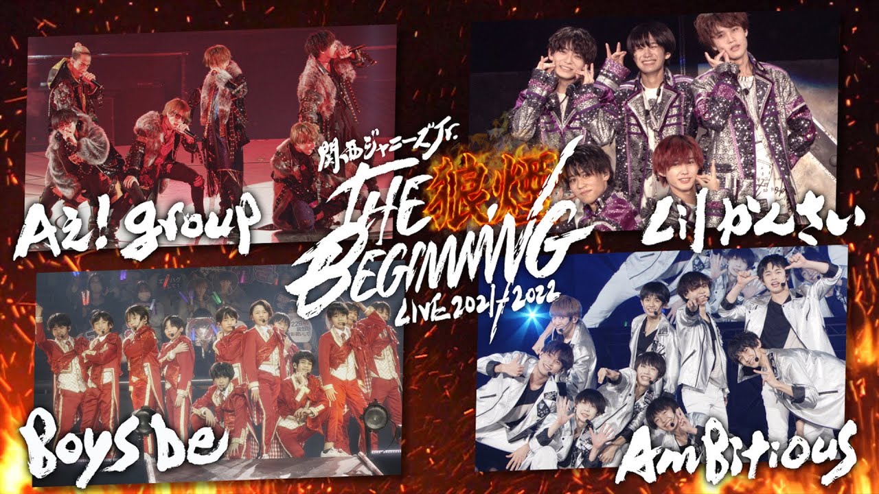 Aぇ! group】「関西ジャニーズJr. LIVE 2021-2022 THE BEGINNING～狼煙